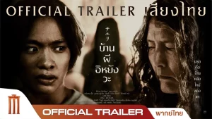 House of Sayuri (2025) บ้านผีอิหยังวะ House of Sayuri (2025) บ้านผีอิหยังวะ