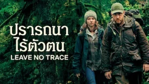 Leave No Trace 