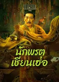 Mster Qianhe (2024) นักพรตเชียนเฮ่อ Mster Qianhe (2024) นักพรตเชียนเฮ่อ
