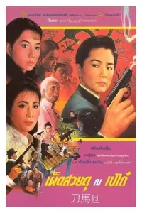 Peking Opera Blues (1986) เผ็ด สวย ดุ ณ เปไก๋