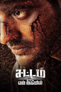 Sattam En Kaiyil (2024) สัตตอัม เอน ไกยิล Sattam En Kaiyil (2024) สัตตอัม เอน ไกยิล