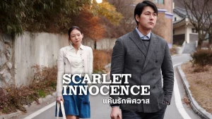 Scarlet Innocence (2014) แค้นรักพิศวาส