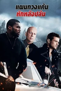 Setup (2011) แผนทวงแค้นหักหลังปล้น Setup (2011) แผนทวงแค้นหักหลังปล้น