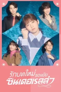 Sharehouse Cinderella (2024) รักบทใหม่ของยัยซินเดอเรลล่า