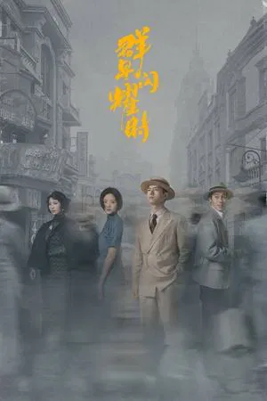 Shooting Stars (2024) หมู่ดาวฉายฉาน เมื่อปณิธานฉายแสง
