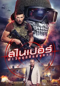 Sniper The Last Stand (2025) สไนเปอร์ ฝ่าวิกฤติทีมสังหาร