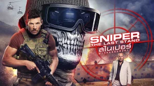 Sniper The Last Stand (2025) สไนเปอร์ ฝ่าวิกฤติทีมสังหาร