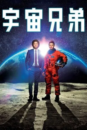 Space Brothers (2013) สองสิงห์อวกาศ