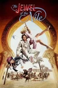 The Jewel of the Nile (1985) ล่ามรกตมหาภัย 2 ตอน อัญมณีแห่งลุ่มแม่น้ำไนล์