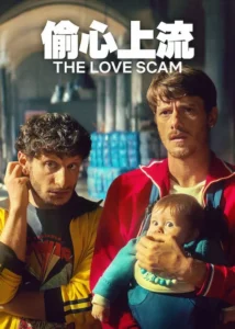 The Love Scam (2025) แผนรักฉุดใจ