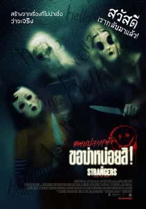 The Strangers (2008) คืนโหด คนแปลกหน้า The Strangers (2008) คืนโหด คนแปลกหน้า