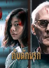 The Trapped (2020) กับดักนรก