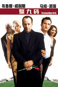The Whole Nine Yards (2000) อึดไม่เกิน 9 หลา