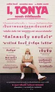 Tonya (2017) ทอนย่า บ้าให้โลกคลั่ง