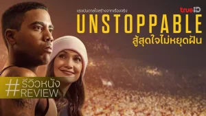Unstoppable (2024) สู้สุดใจไม่หยุดฝัน