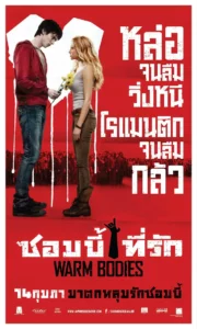 Warm Bodies (2013) ซอมบี้ที่รัก