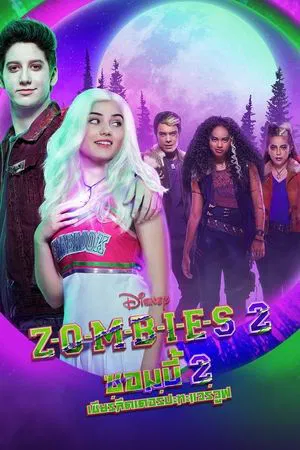 Zombies 2 (2020) ซอมบี้-เชียร์ลีดเดอร์-มนุษย์หมาป่า