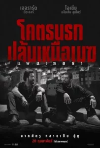 ดูหนัง Den of Thieves 2 Pantera (2025) โคตรนรกปล้นเหนือเมฆ แพนเธอรา