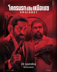 Den of Thieves 2 Pantera (2025) โคตรนรกปล้นเหนือเมฆ แพนเธอรา