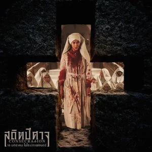 Consecration (2025) สถิตปีศาจ