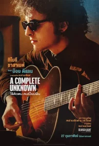 A Complete Unknown (2025) ไร้ตัวตนคนเปี่ยมฝัน