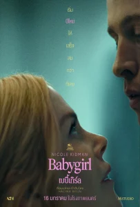ดูหนัง Babygirl (2025) เบบี้เกิร์ล