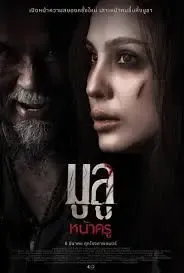 Mulu Nakru (2025) มูลู หน้าครู