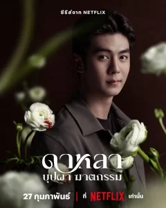 Dalah Death and the Flowers (2025) ดาหลา บุปผา ฆาตกรรม