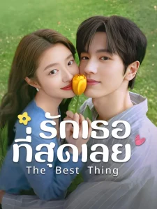 ดูซีรีย์ The Best Thing