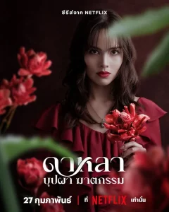 Dalah Death and the Flowers (2025) ดาหลา บุปผา ฆาตกรรม