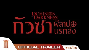 Dominion of Darkness (2024) กัวซาผีสาปนรกส่ง Dominion of Darkness (2024) กัวซาผีสาปนรกส่ง
