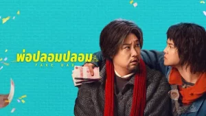 ดูหนัง Fake Dad (2025) พ่อปลอมปลอม
