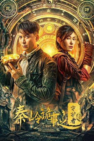 Guardian of Graveyard (2025) ผู้พิทักษ์สุสานฉินหลิง Guardian of Graveyard (2025) ผู้พิทักษ์สุสานฉินหลิง