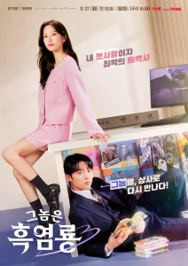 ดูซีรีย์ My Dearest Nemesis (2025) บอสตัวร้าย นายยอดรัก