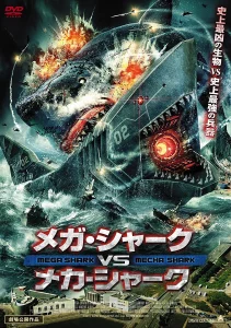 Mega Shark vs Mecha Shark (2014) ฉลามยักษ์ปะทะฉลามเหล็ก