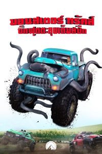 Monster Trucks (2016) บิ๊กฟุตตะลุยเต็มสปีด Monster Trucks (2016) บิ๊กฟุตตะลุยเต็มสปีด