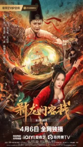 New Dragon Gate Inn (2024) เดชคัมภีร์แดนพยัคฆ์