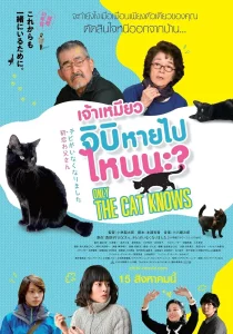 Only The Cat Knows (2019) เจ้าเหมียวจิบิหายไปไหนนะ