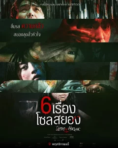 Tastes of Horror (2023) 6 เรื่อง โซลสยอง Tastes of Horror (2023) 6 เรื่อง โซลสยอง