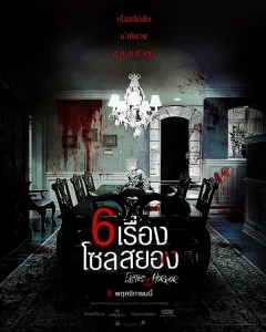 Tastes of Horror (2023) 6 เรื่อง โซลสยอง Tastes of Horror