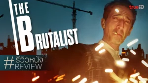 The Brutalist (2024) เดอะ บรูทัลลิสต์ ดูหนังออนไลน์ The Brutalist (2024) เดอะ บรูทัลลิสต์