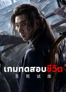 The Death Game (2024) เกมทดสอบชีวิต