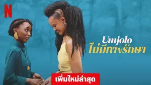 Umjolo There Is No Cure (2025) ไม่มีทางรักษา