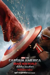 ดูหนัง Captain America Brave New World (2025) กัปตัน อเมริกา ศึกฮีโร่จักรวาลใหม่