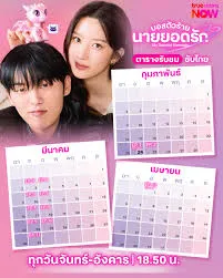 My Dearest Nemesis (2025) บอสตัวร้าย นายยอดรัก