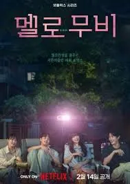 Melo Movie (2025) หัวใจตึกตัก หนังรักใจฟู