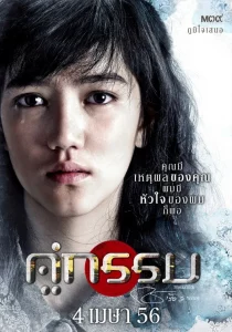 Khu Kam (2013) คู่กรรม Khu Kam (2013) คู่กรรม