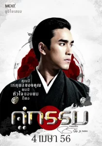 Khu Kam (2013) คู่กรรม