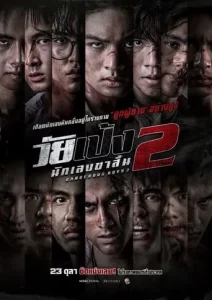 Dangerous Boys 2 (2024) วัยเป้ง นักเลงขาสั้น 2