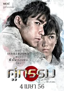ดูหนัง Khu Kam (2013) คู่กรรม